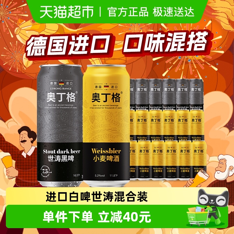 德国进口奥丁格黄罐小麦精酿白啤酒500ml*12罐+世涛黑啤500ml*6罐