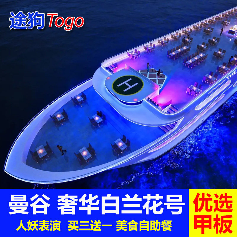 [湄南河游船-奢华白玉兰号+自助餐]曼谷夜游湄南河白兰花号游船票泰国旅游 可订当天