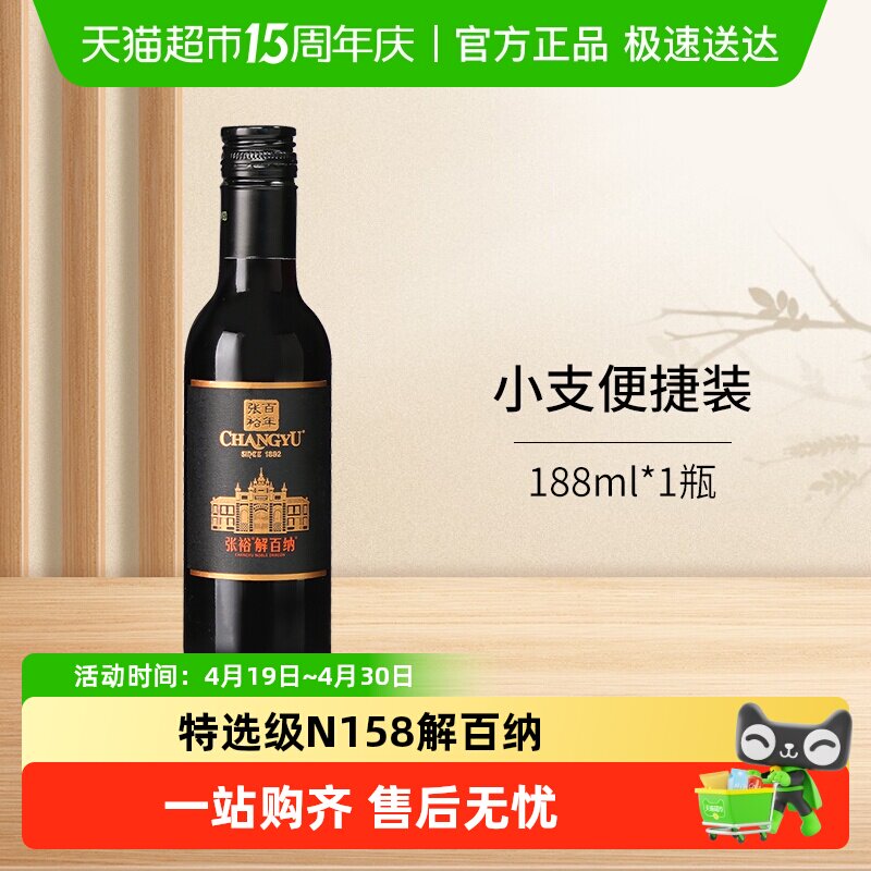 张裕红酒第九代N158特选级解百纳干红葡萄酒小瓶单支装便于携带