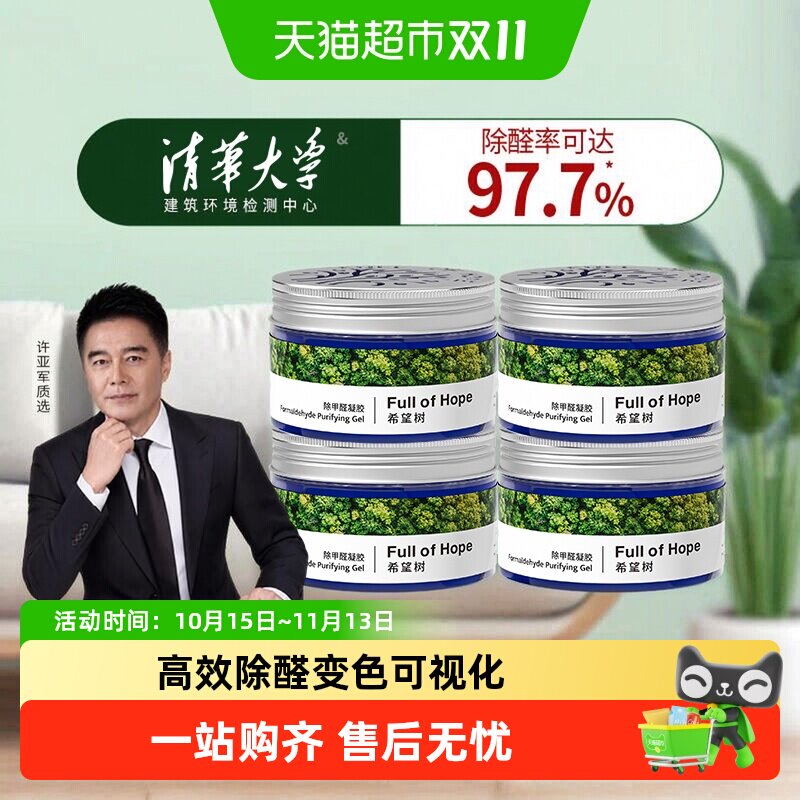 希望树除甲醛果冻新房家用去吸异味除甲醛清除剂强力型4罐装52g