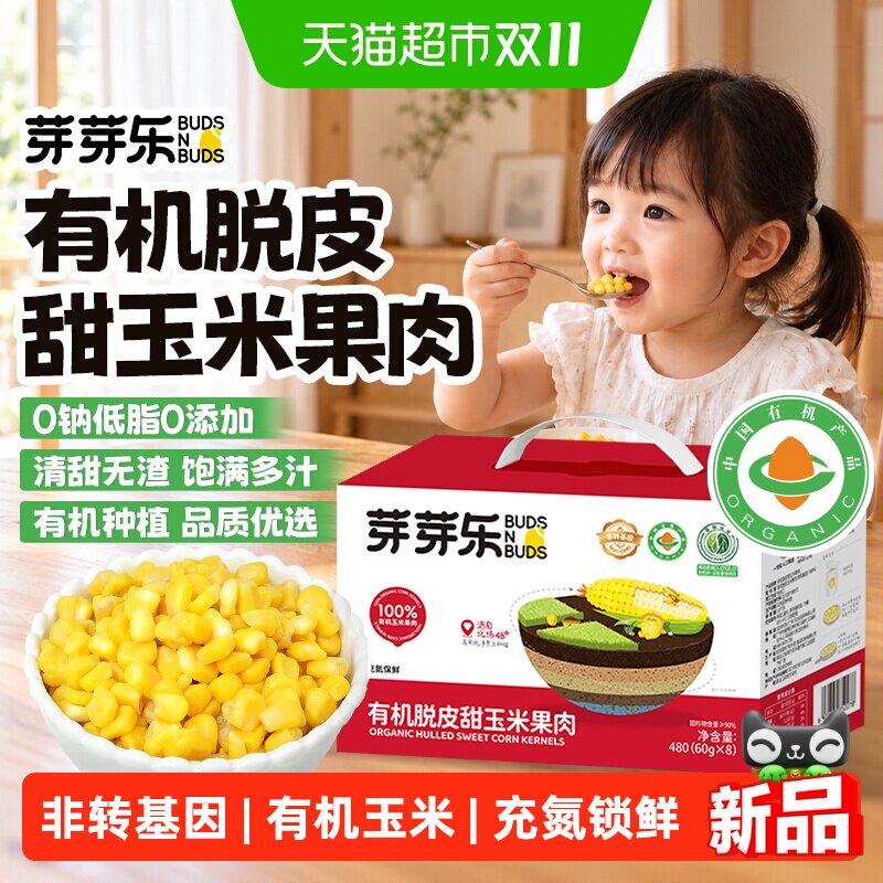 芽芽乐有机脱皮玉米粒去皮甜水果玉米即食休闲零食送婴儿宝宝辅食