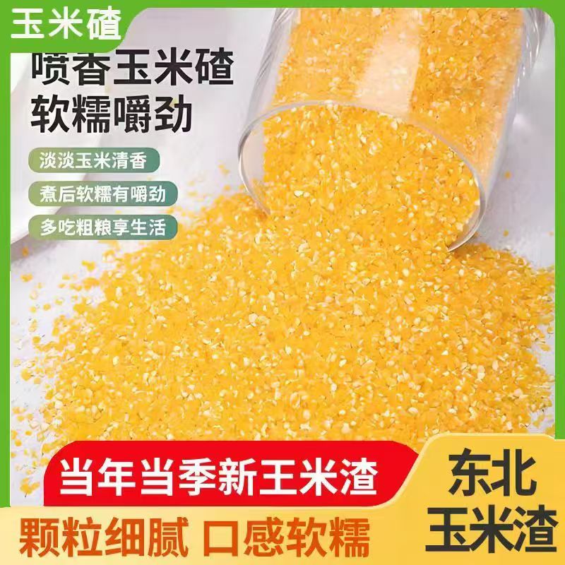 玉米大碴子新货农家玉米渣玉米糁五谷杂粮笨苞米细大玉米碎粒煲粥