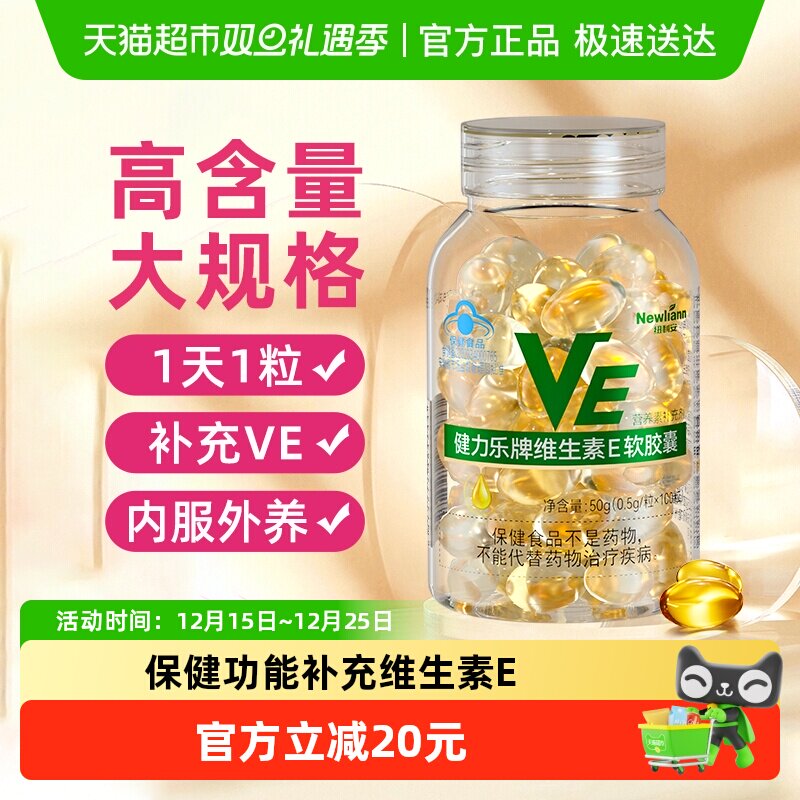 纽利安胶囊E软ve维e维生素