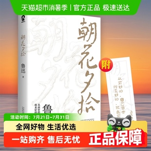 朝花夕拾 鲁迅著文学七年级中小学生课外阅读呐喊彷徨新华书店