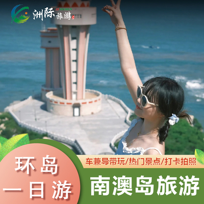 南澳岛一日游汕头