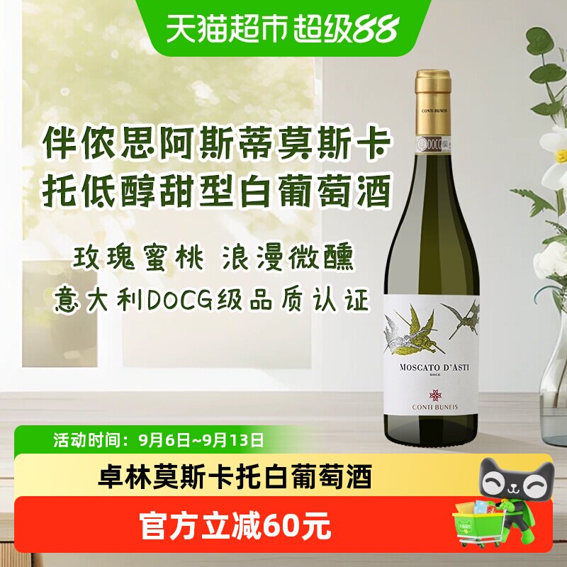 卓林意大利DOCG伴侬思阿斯蒂莫斯卡托甜型白葡萄酒女生甜酒750ml