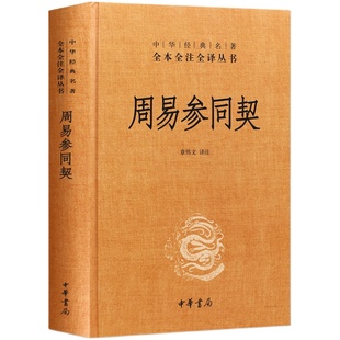 【现货速发】正版 周易参同契 魏伯阳 精装 章伟文译注 中华书局 中华经典名著全本全注全译丛书 中国哲学古籍 黄老内外丹养生之道