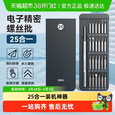 得力精密螺丝批家用拆机套装