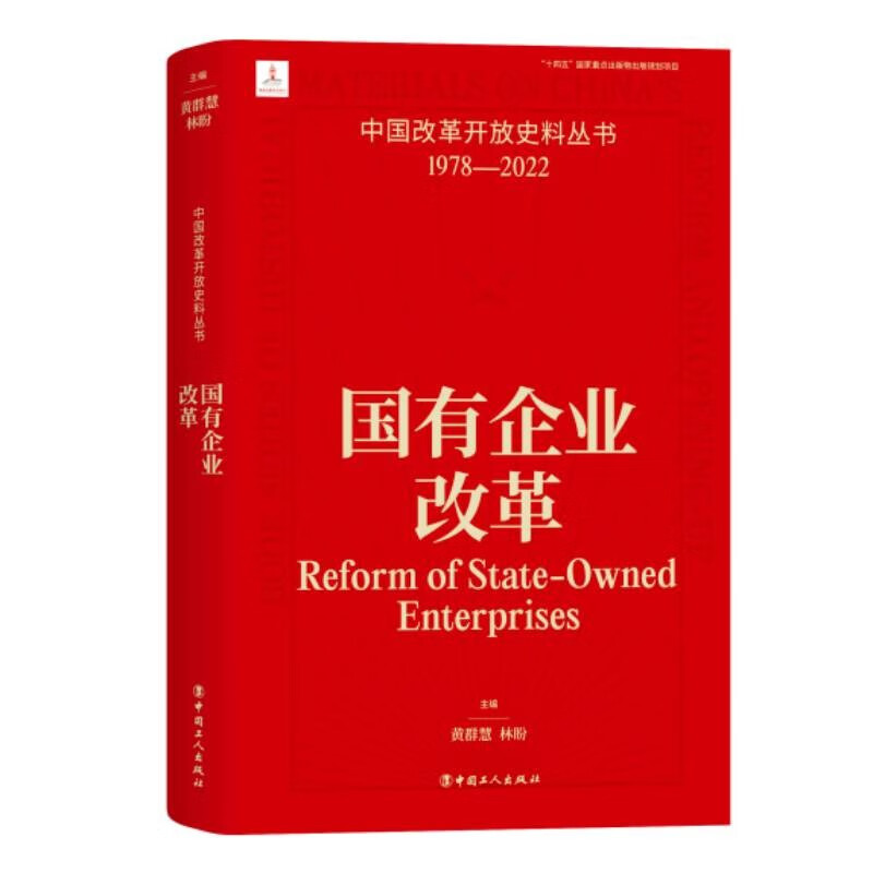 【正版现货】 国有企业改革 黄群慧,林盼 编 中国工人出版社