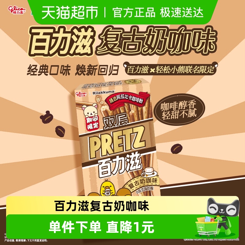 格力高轻松小熊联名双层百力滋复古奶咖味零食饼干