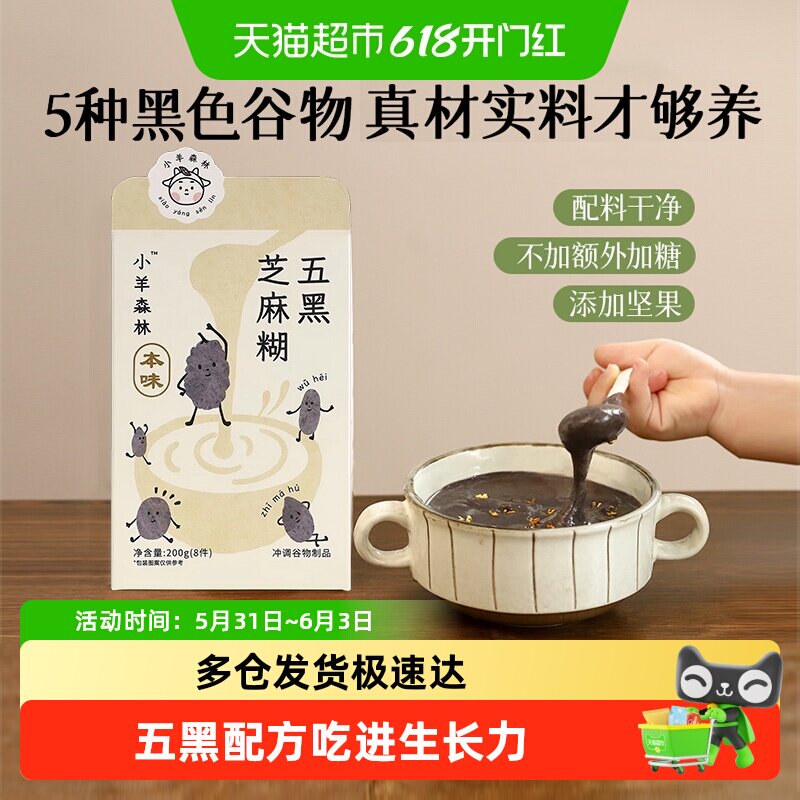 小羊森林五黑芝麻糊小孩儿童即食冲饮早餐宝宝营养米糊便携小包装