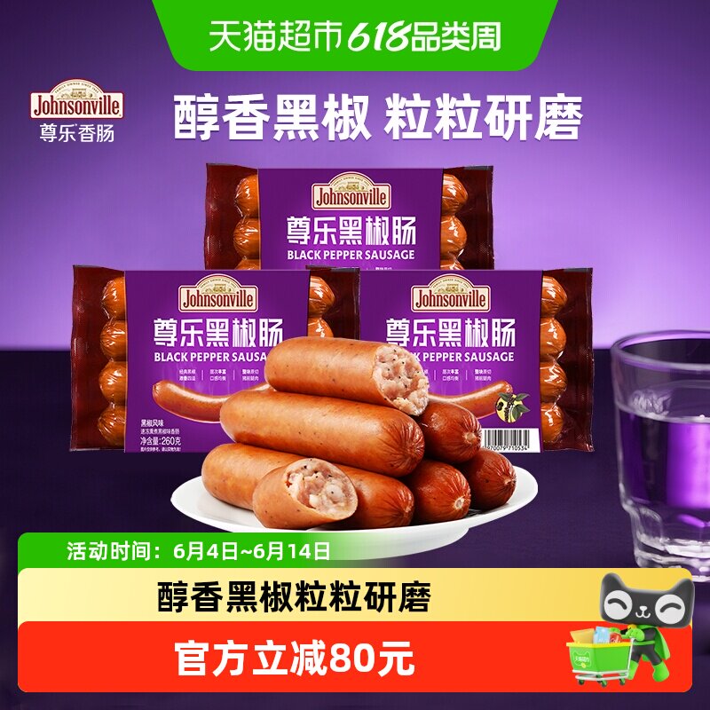 尊乐黑椒爆汁纯肉烤肠香肠黑胡椒口味早餐肠无淀粉猪肉肠烧烤食材
