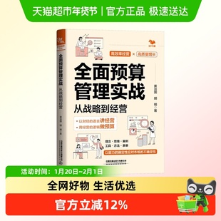 全面预算管理实战 从战略到经营 黄治国 中国铁道出版社有限公司