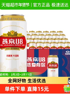 【燕京啤酒】U8优爽小度特酿500ml*24罐整箱特价上新批发好礼