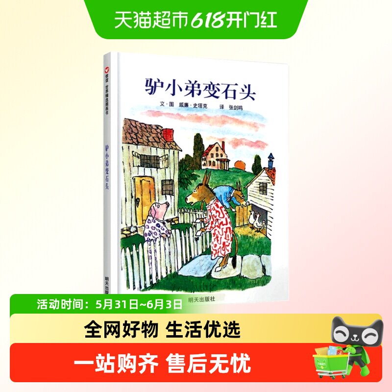 驴小弟变石头精装绘本凯迪克金奖信谊绘本幼儿成长图画书睡前故事