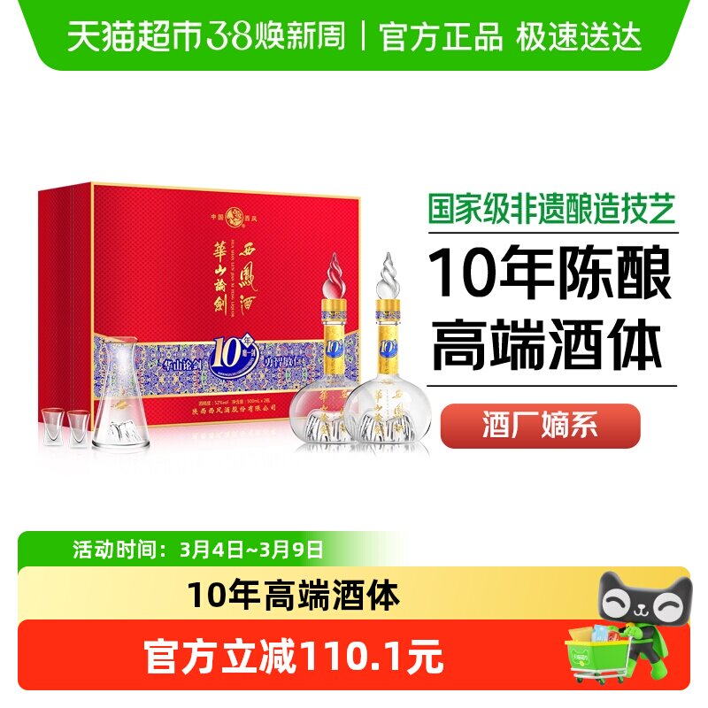 西凤酒华山论剑10年礼盒52度凤香型高档宴请送礼纯粮食礼盒装白酒