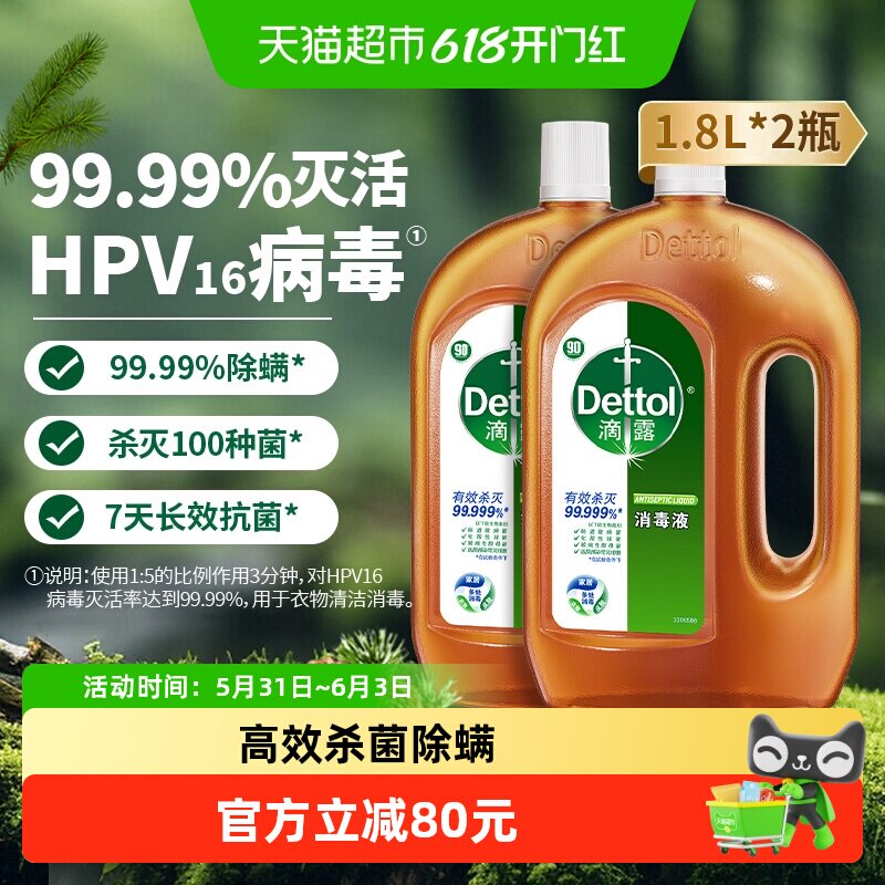 Dettol/滴露皮肤衣物家居地板消毒液1.8L*2-经典松木灭活hpv16*