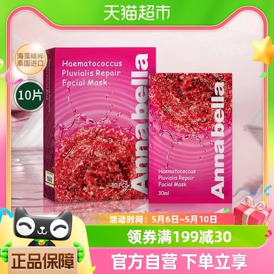 Annabella补水保湿面膜10片