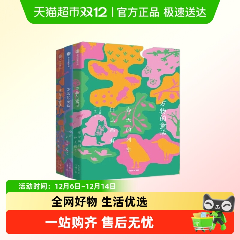 万物的童话全套春天的列车什么都有你是一座花园今天又是好天气