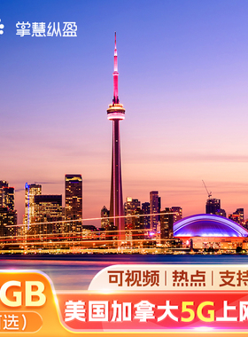 亿点 加拿大流量上网卡15/30天5G高速美加通用温哥华多伦多电话卡