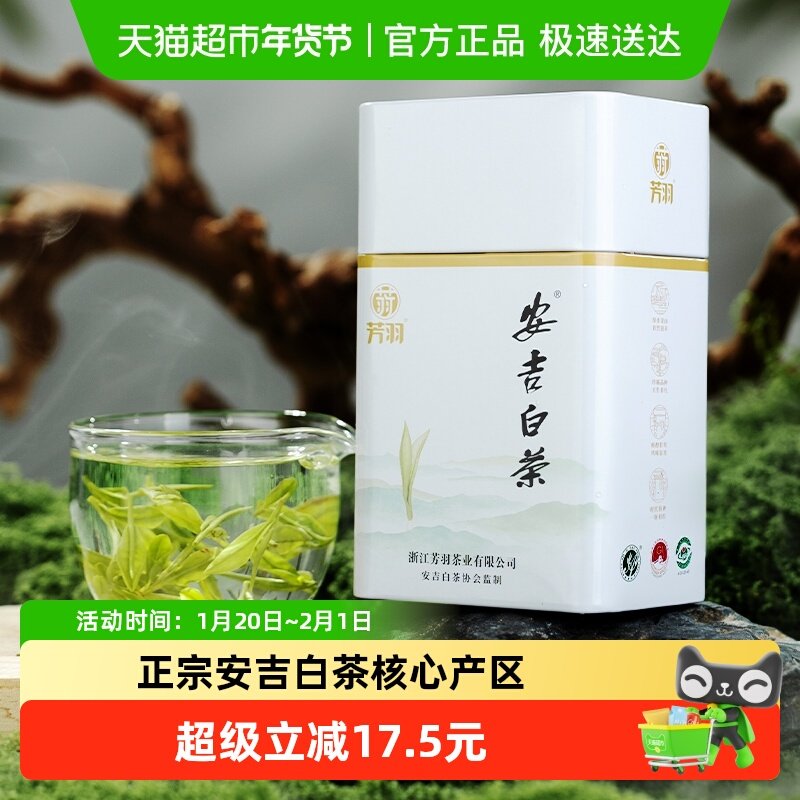 2025年新茶芳羽珍香便携式特级自饮安吉白茶50g罐装,茶,安吉白茶,淘宝优惠券,粉丝福利购,淘宝优惠卷