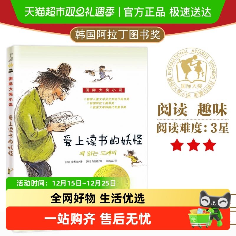 爱上读书的妖怪 国 际大奖小说升级版儿童文学青少年校园励志故事