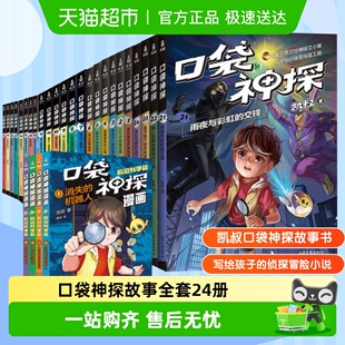 口袋神探故事全套24册 凯叔讲故事三四五年级课外书 一二三四五季
