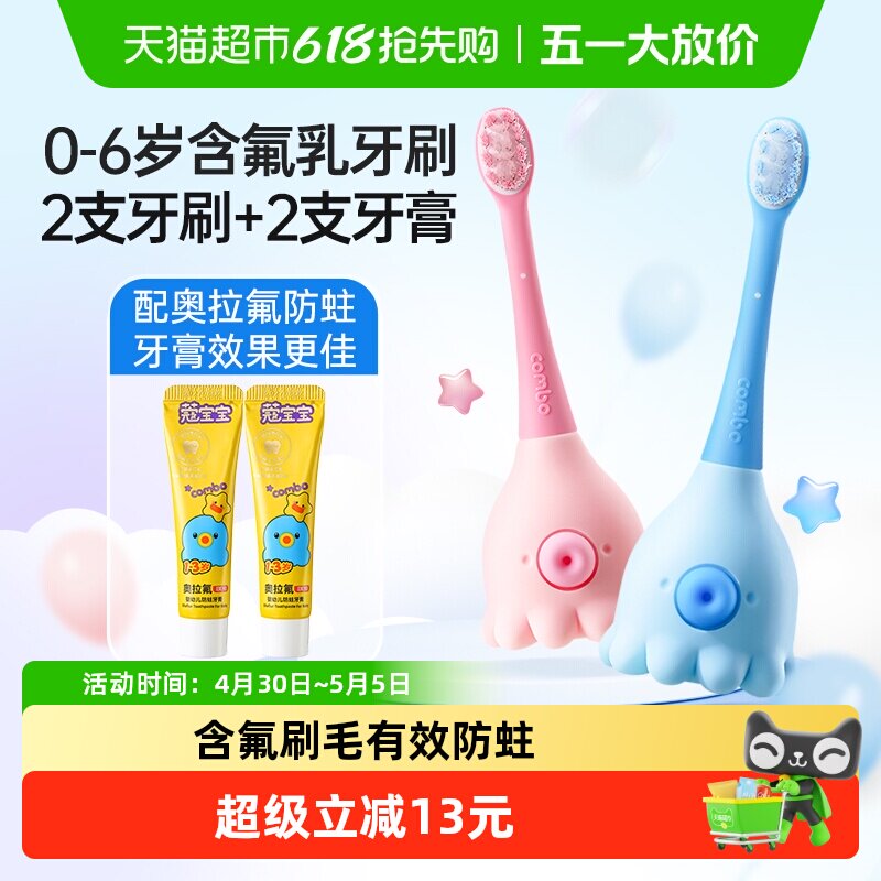 COMBO儿童牙刷0-2-6岁含氟软毛训练刷婴幼儿宝宝乳牙刷小章鱼萌趣