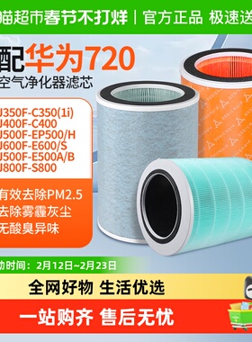 适配华为720智选空气净化器滤芯C400/C350li/EP500H/1pro除醛滤网