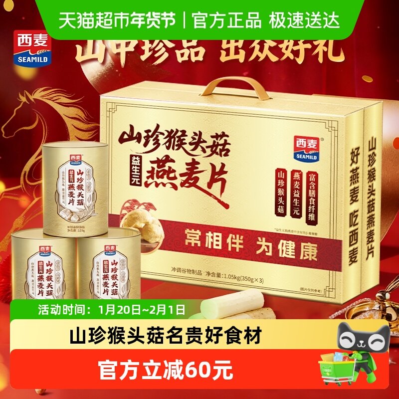 【新品年货礼盒】西麦山珍猴头菇燕麦片礼盒养胃送礼长辈营养补品,咖啡/麦片/冲饮,营养复合麦片,淘宝优惠券,粉丝福利购,淘宝优惠卷