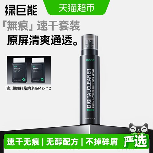 绿巨能j30屏幕速干清洁剂