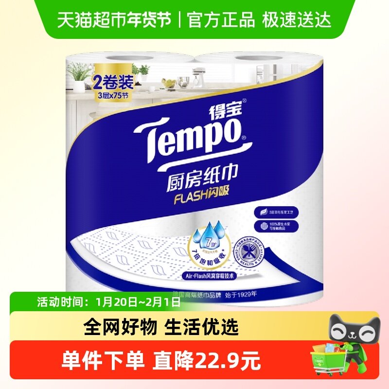 【新品上市】Tempo/得宝厨房卷纸家用吸油吸水懒人抹布75片*2卷,洗护清洁剂/卫生巾/纸/香薰,厨房纸巾,淘宝优惠券,粉丝福利购,淘宝优惠卷