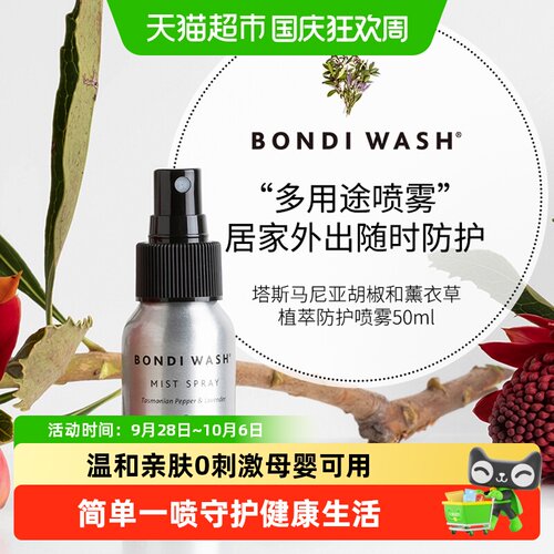 BONDIWASH植萃防护抗菌喷雾