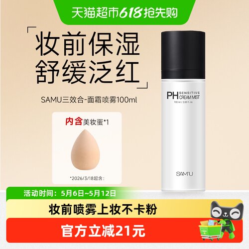 SAMU莎缪面霜喷雾调节pH补水喷雾