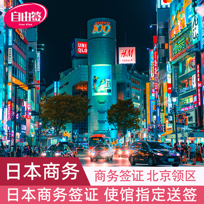 日本商务签证赴日签加急出
