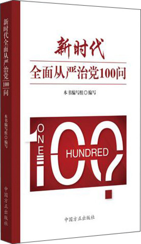【正版现货】 全面从严治100问 编者:全面从严治100问编写组 著 中国方正出版社