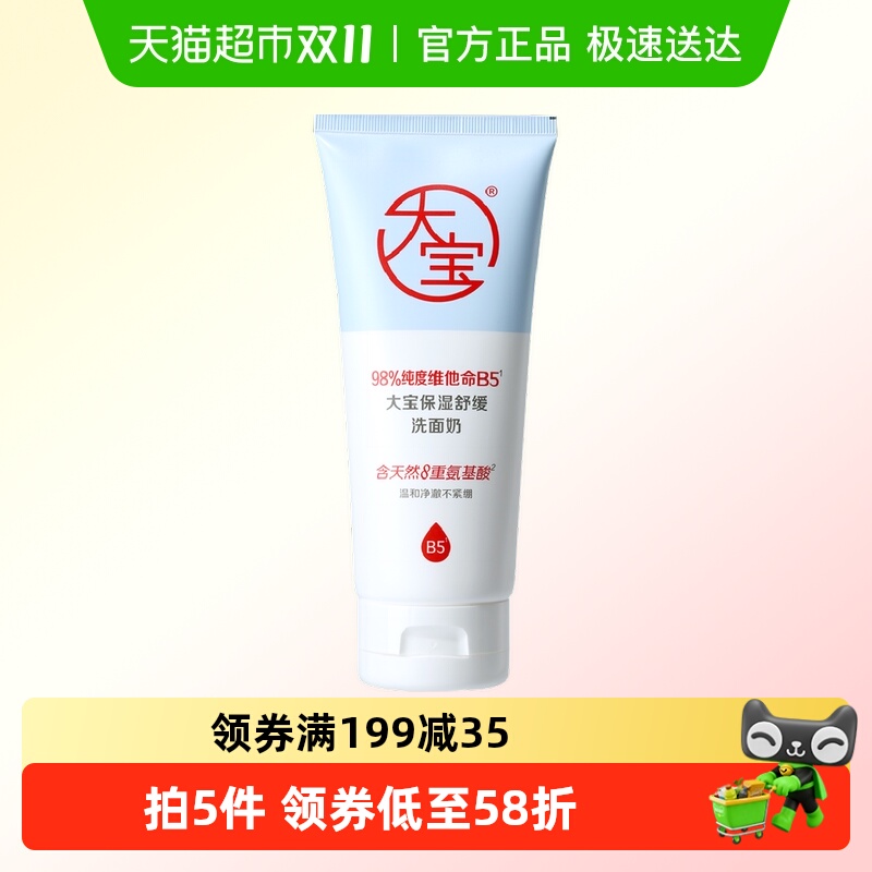 大宝保湿舒缓氨基酸洁面乳洗面奶