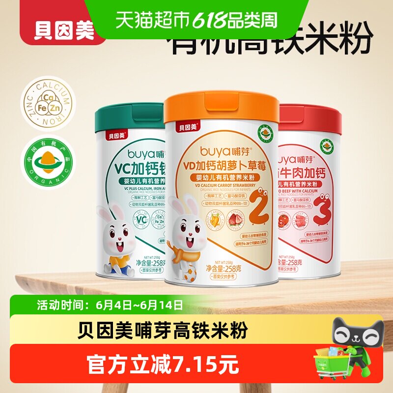 贝因美有机高铁米粉6个月幼儿童营养辅食胡番茄牛肉加钙米糊258g