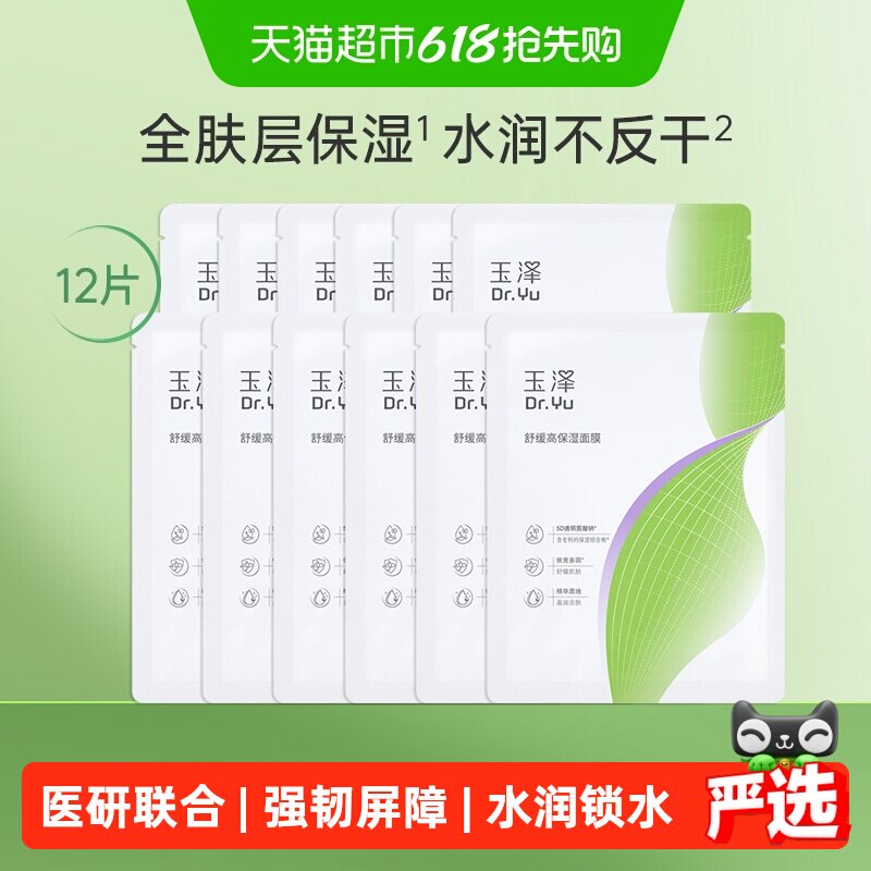 【下拉详情领优惠】玉泽舒缓高保湿面膜12片修护深层补水贴片面膜