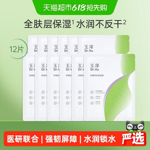 玉泽舒缓高保湿面膜