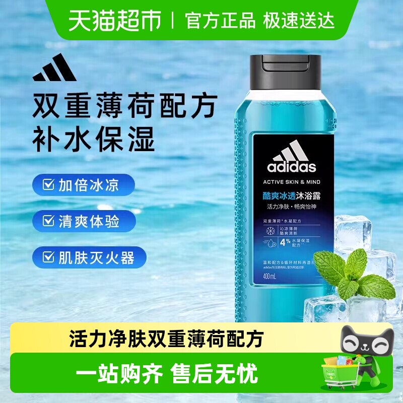 阿迪达斯Adidas男士沐浴露酷爽冰透降温灭火运动健身常备沐浴露