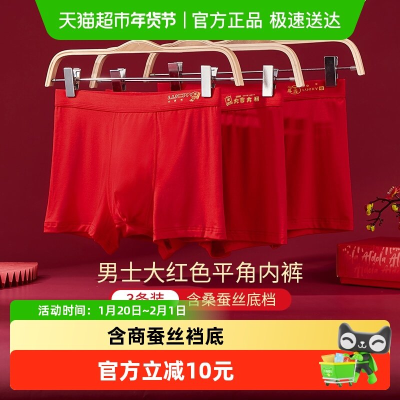 雅黛俪男士内裤含桑蚕丝底裆2026马年本命年大红结婚四角平角短裤,女士内衣/男士内衣/家居服,男平角内裤,淘宝优惠券,粉丝福利购,淘宝优惠卷