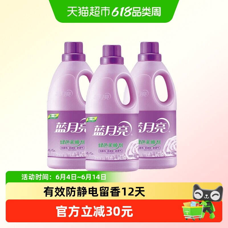 蓝月亮衣物柔顺剂护理剂2kg*3瓶薰衣草香防静电除皱