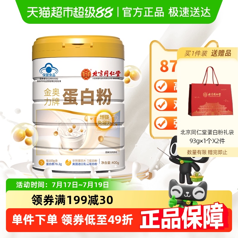 北京同仁堂乳清蛋白粉400g*5桶