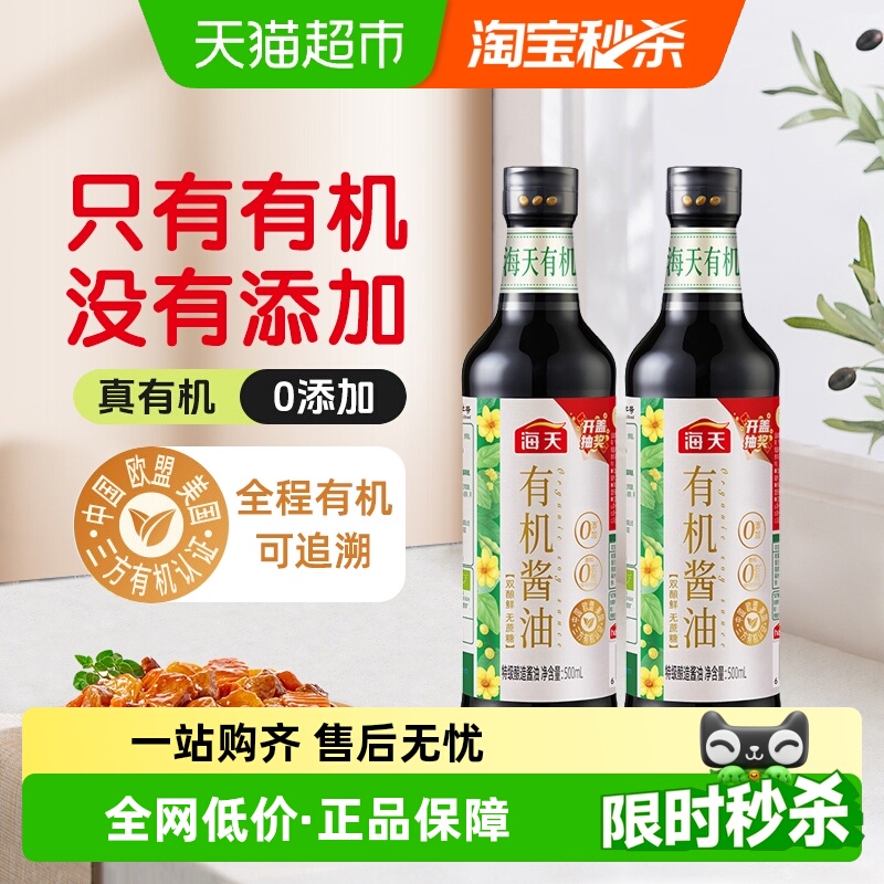海天有机酱油500ml×2瓶