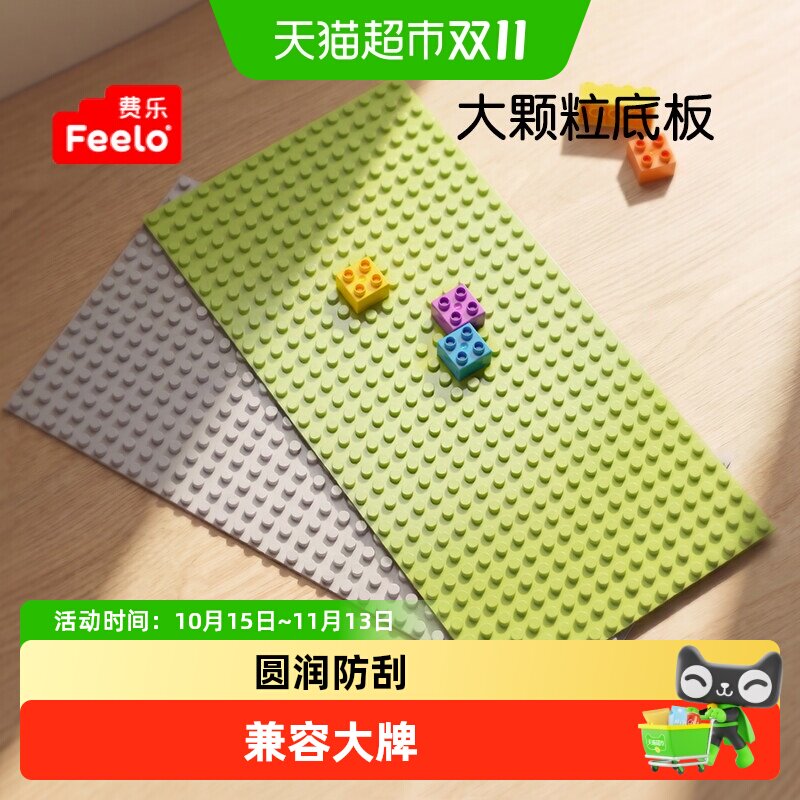 费乐大颗粒底板拼装积木光滑牢固