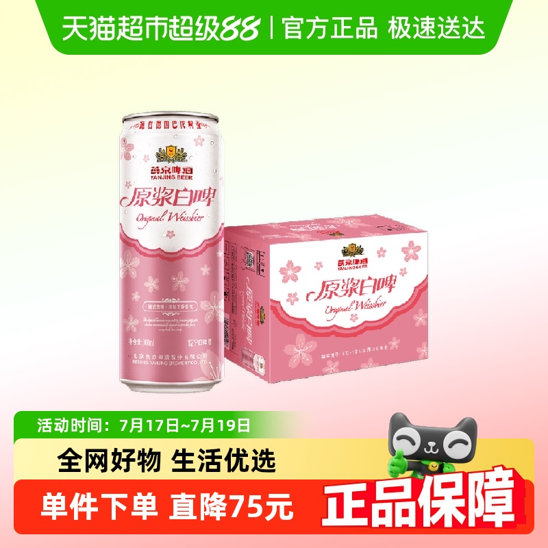 燕京啤酒12°桃花版白啤4.1%vol
