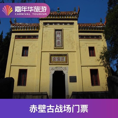 [三国赤壁古战场-大门票]湖北 咸宁 三国赤壁古战场 大门票