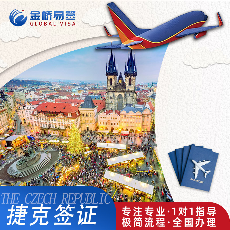 捷克·旅游签证·西安送签·全国办理·捷克签证捷克个人旅游商务加急预约探亲访友申根欧洲签代办全国办理