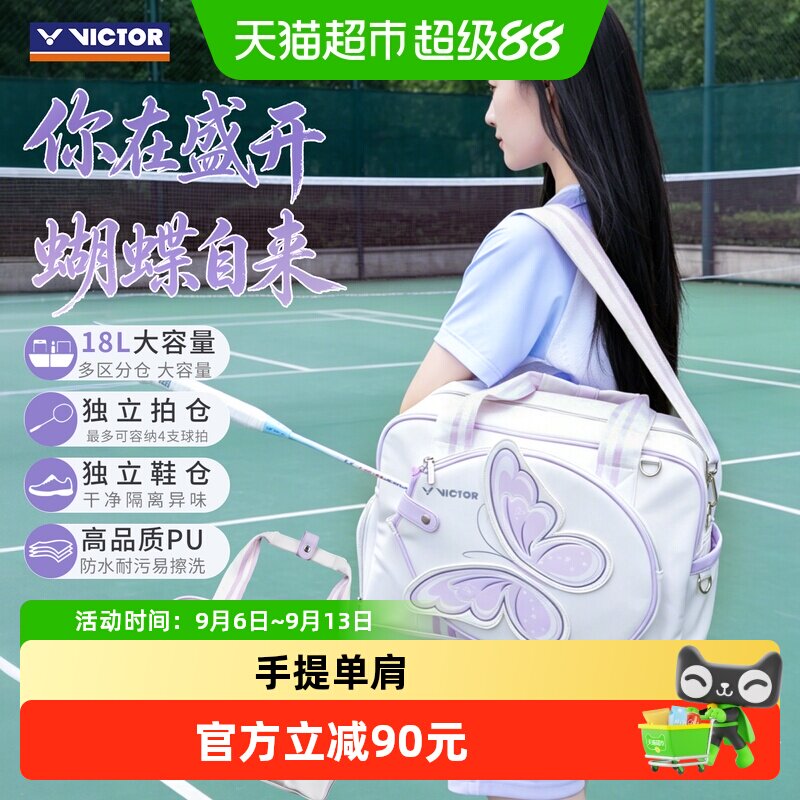 VICTOR/威克多蝴蝶包羽毛球包图片